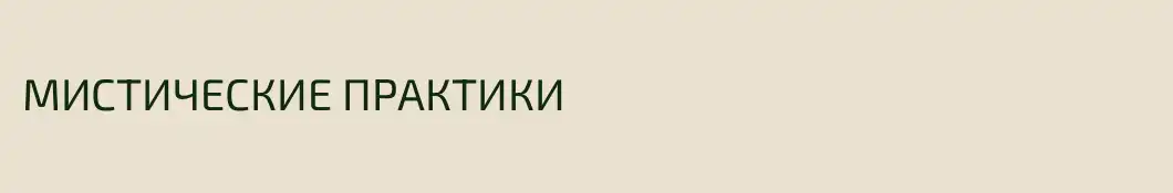 МИСТИЧЕСКИЕ ПРАКТИКИ